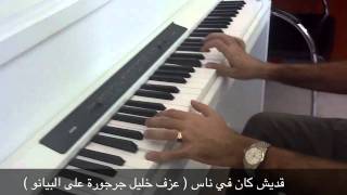 Video thumbnail of "Qadesh Kan fi Nas by Khalil Jarjoura  (Piano) قديش كان في ناس"