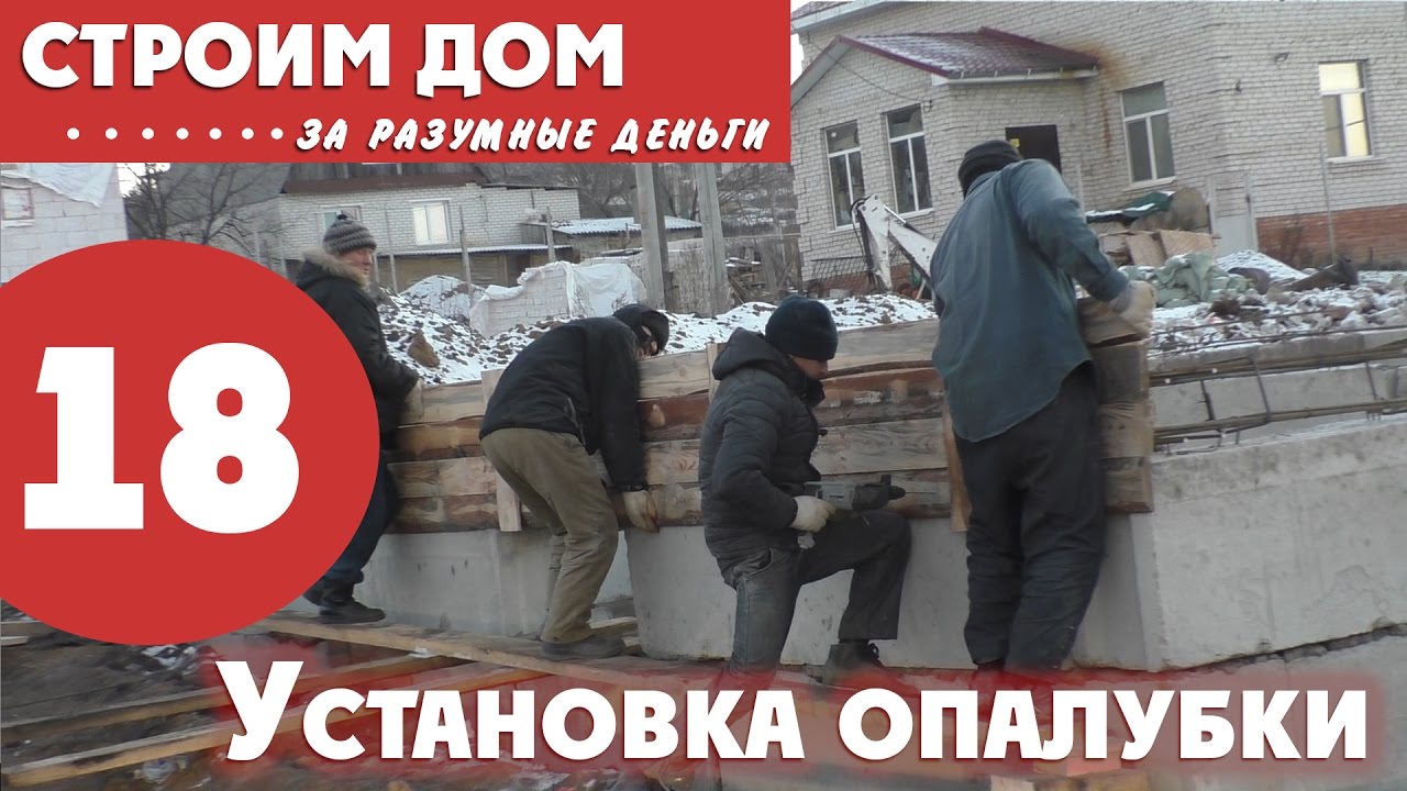 Установка опалубки - YouTube