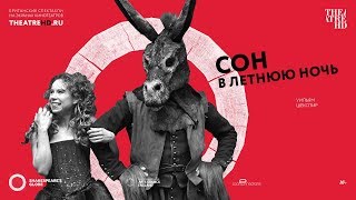 «СОН В ЛЕТНЮЮ НОЧЬ» в кино. Шекспировский театр «ГЛОБУС» на большом экране (бодрый трейлер)