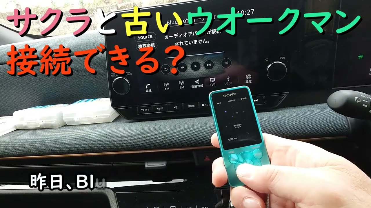 日産サクラにSONY古いウオークマン 接続できるか？ - YouTube