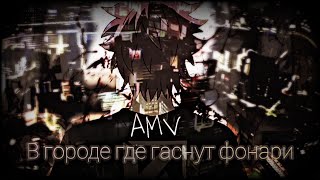 AMV В городе где гаснут фонари