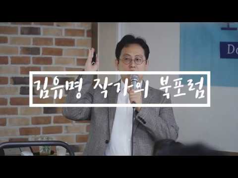 소설&rsquo;마취&rsquo;를 읽고보면 더 재미있는 김유명작가의 북포럼 [실버아이TV]