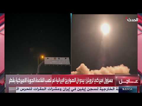 مسؤول أمريكي: صواريخ إيرانية لم تصب قاعدة أمريكية في قطر