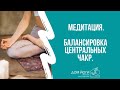 Медитация. Балансировка центральных чакр.