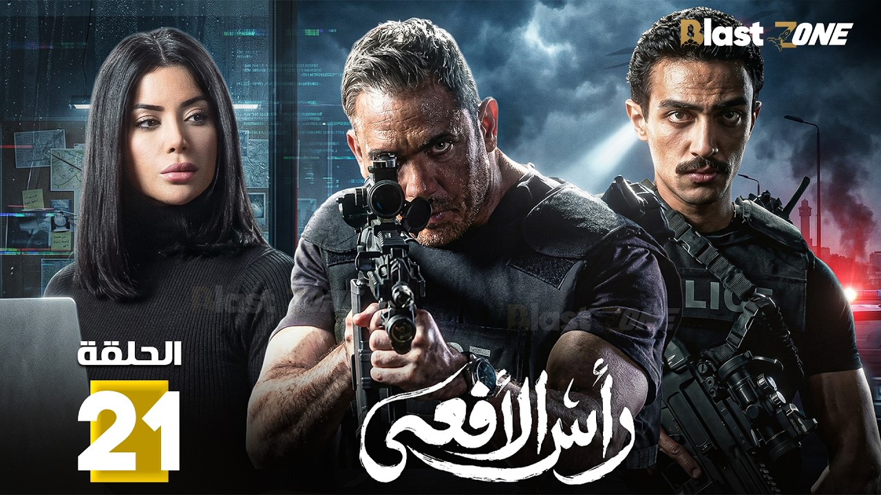 حصرياااا الحلقة 21 من مسلسل | رأس الافعى  | بطولة #امير_كرارة #شريف_منير  🔥🔥