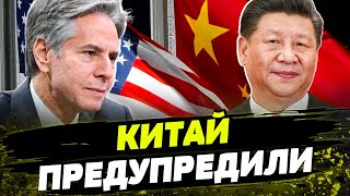 Китай помогает РФ вооружаться! США ПРЕДУПРЕДИЛИ о последствиях! О чем Блинкен едет говорить в Пекин?