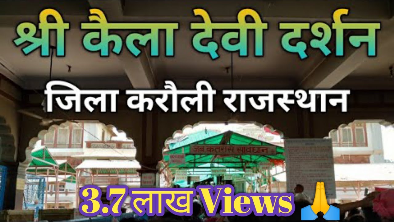 Shree Kaila Devi Darshan 6 4 2019  Kaila Devi Bhavan Zila karoli Rajasthan