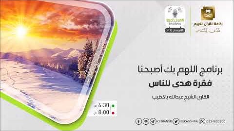 تلاوة من إذاعة القرآن الكريم | عبدالله باخطيب #بك_اصبحنا #إذاعة_القرآن_الكريم #هدى_للناس