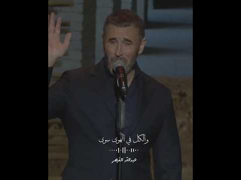 كاظم الساهر ضعنا وضيعنا الهوى