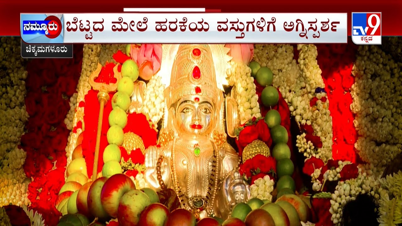 Devotees Rush At Deviramma Hill In Chikmagaluru | ವರ್ಷಕ್ಕೊಂದೇ ದಿನ ಸಿಗುತ್ತೆ ತಾಯಿಯ ದರ್ಶನ