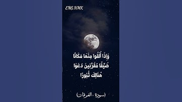 دقيقه من سورة الفرقان بصوت الشيخ حسن صالح ❤️