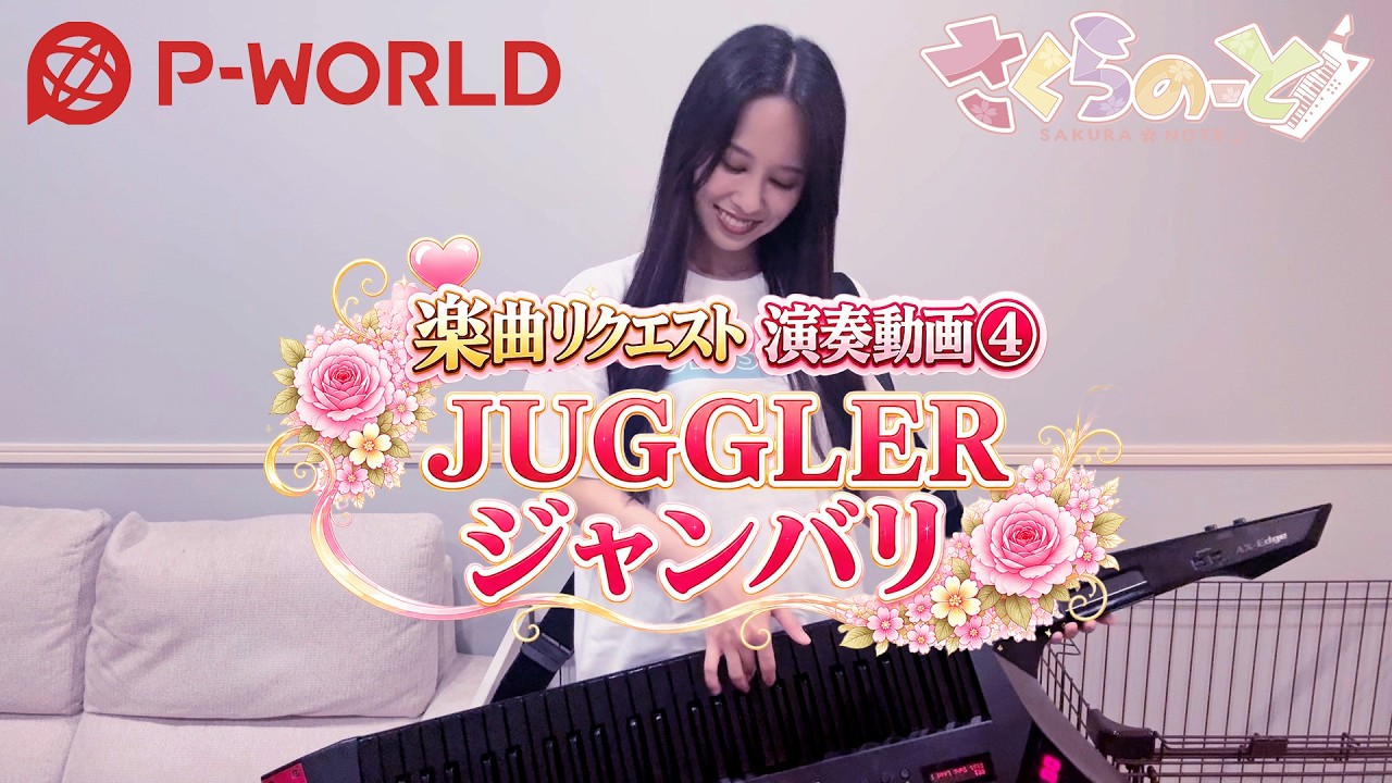さくらのーと 楽曲リクエスト 演奏動画④