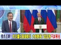 俄烏戰局大逆轉?! 烏克蘭無人機絕地大反攻?! 大使聽普丁談話有不祥預兆