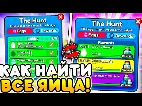 ✨🥚КАК НАЙТИ ВСЕ ЯЙЦА В НОВОМ THE HUNT ИВЕНТЕ в Toilet Tower Defense | Roblox