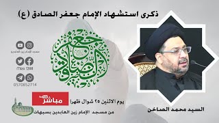 البث المباشر  | ذكرى استشهاد الامام الصادق (ع) | السيد محمد الصاخن | 25/ 10/ 1442 ظهرا