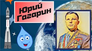 Юрий Гагарин. Мультик для детей о Гагарине.  Кто такой Гагарин?