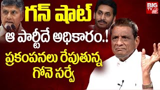 ప్రకంపనలు రేపుతున్న గోనె సర్వే | Who Will In AP 2024 Elections | Gone Prakash Survey | BIG TV Telugu