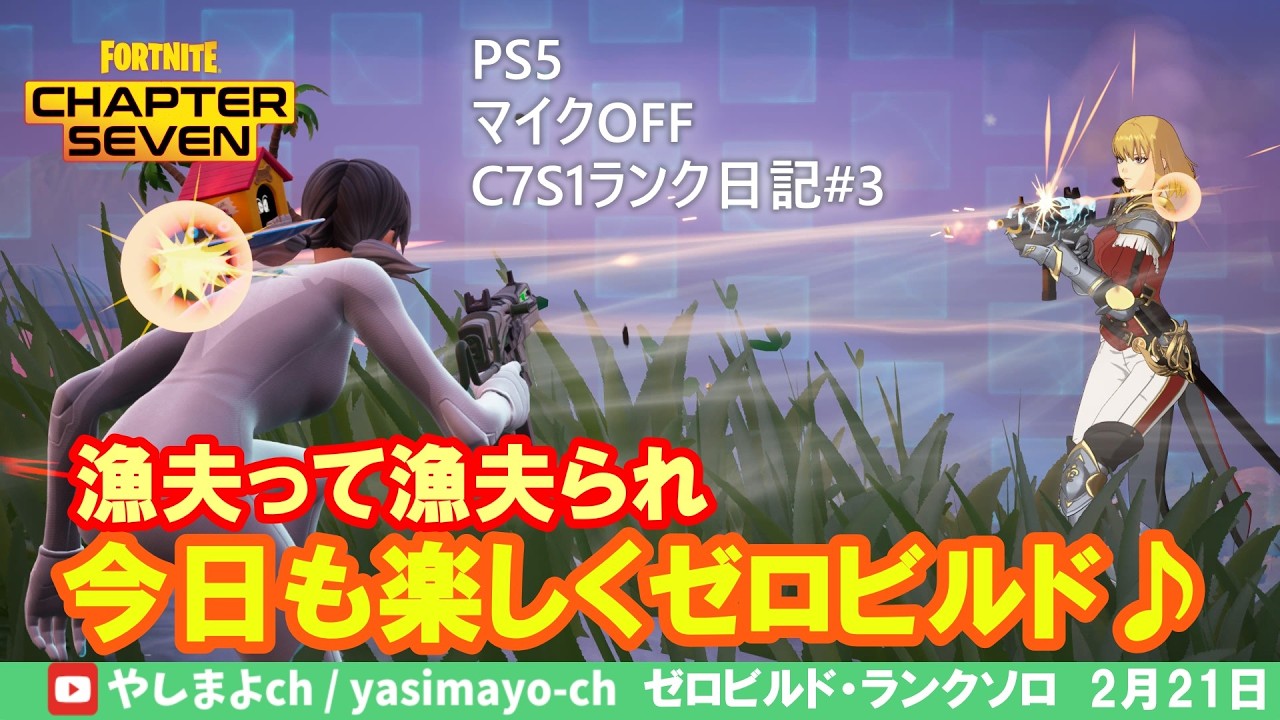 【FORTNITE】C7S1ランク日記 - その3『漁夫って漁夫られフィズ出にくいぞ』#zerobuild #ゼロビルド