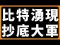 比特幣，湧現抄底大軍 #BTC #ETH #山寨幣