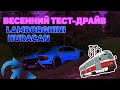 Lamborghini Huracan Perfomante | ВЕСЕННИЙ ТЕСТ-ДРАЙВ (часть 2) (стало только хуже) | MTA Province #3