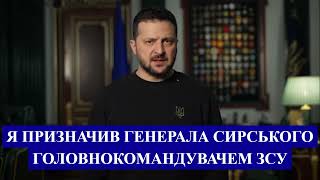 🔴#Зеленський призначив генерал-полковника Сирського Головнокомандувачем ЗСУ❗ #Залужний #зараз