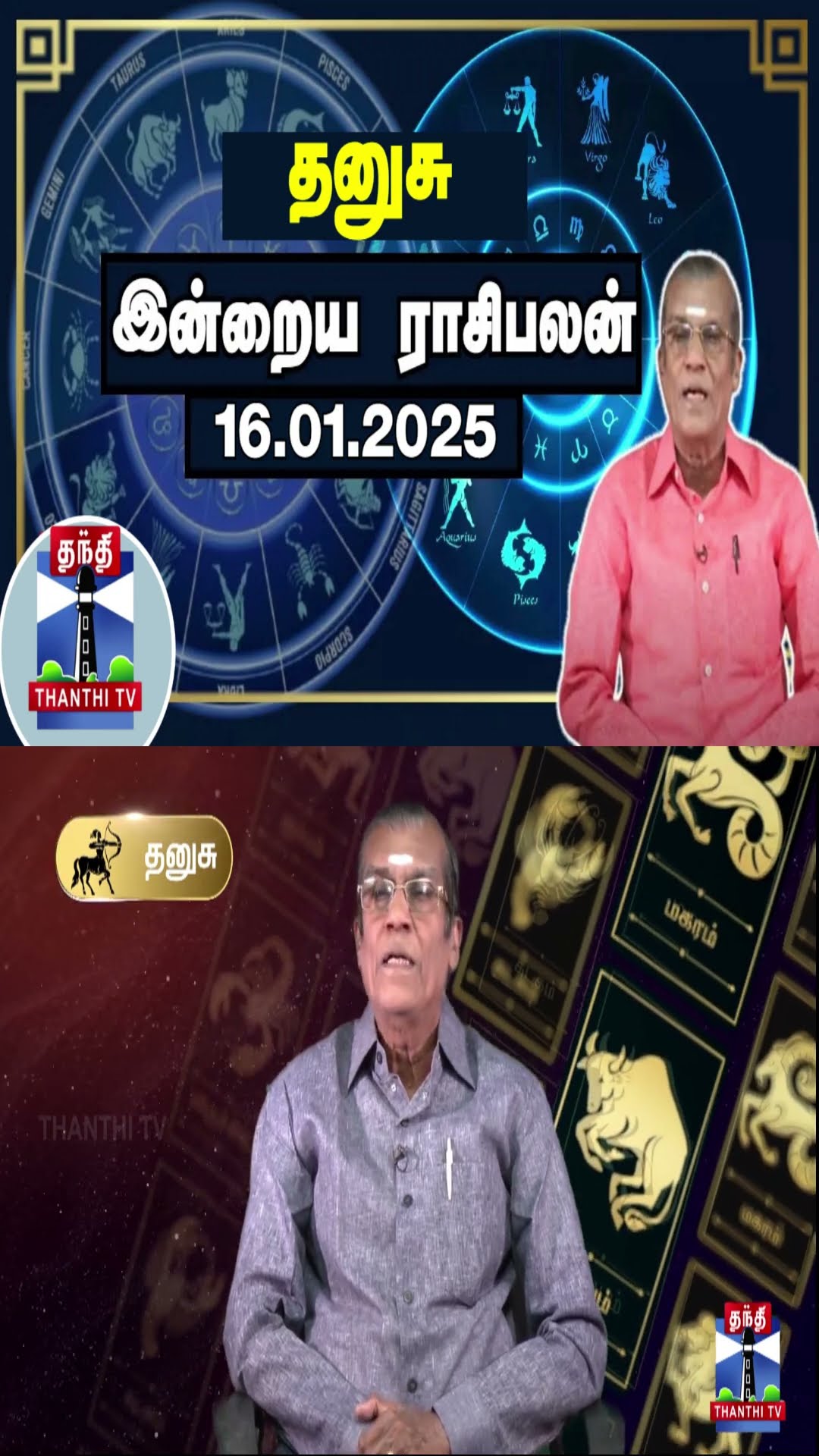 தனுசு இன்றைய ராசிபலன் - 16.01.2025 | Indraya Raasipalan | ஜோதிடர் சிவல்புரி சிங்காரம்