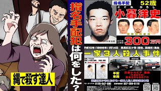 【指名手配犯】日本で12人しかいない重要指名手配犯「小暮洋史」日本中を震撼させた縄殺しの達人。殺人の動機は一目惚れ【アニメ/漫画】