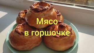 Мясо в горшочке из тесто! Очень Вкусный и Лёгкий рецепт! Meat in a pot!