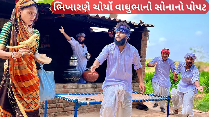 વાઘુભાના ઘરે ભિખારણ સોનાનો પોપટ લેવા આઈ ભાગ-૩ || કોમેડી વિડીયો || Gujarati Comedy Video