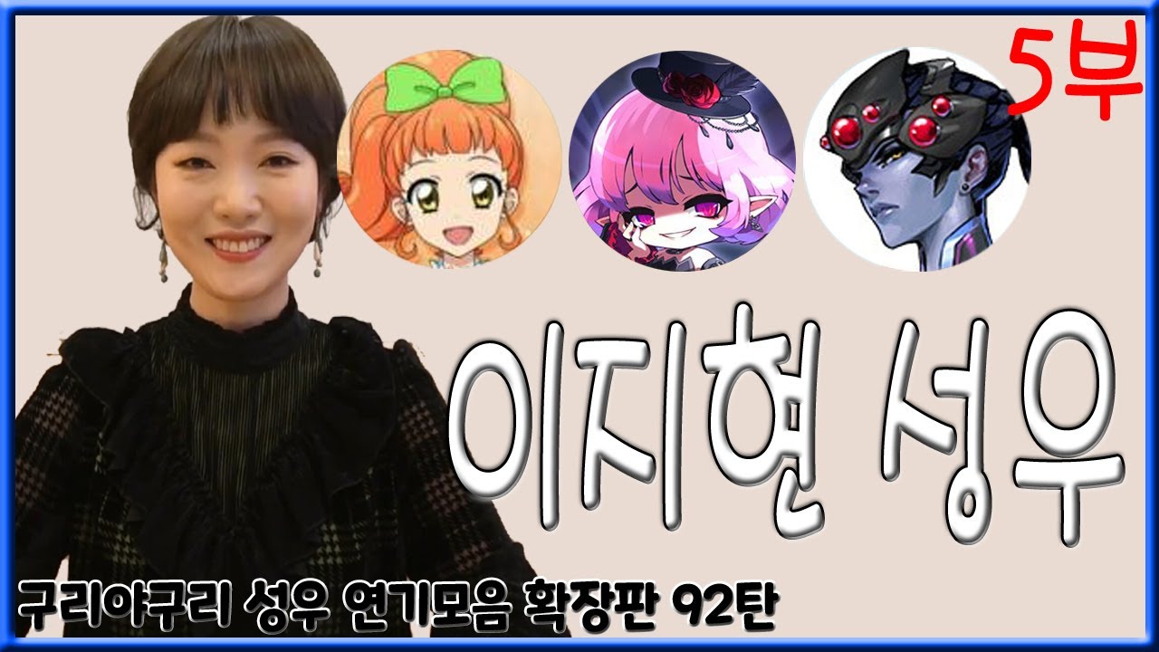 성우 연기모음 - 이지현 편 (5부)