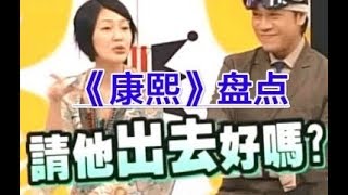 【康熙来了丨搞笑盘点】小S“请你出去”篇吸弟啊人再被你喊出去摄影棚就没人录影啦~