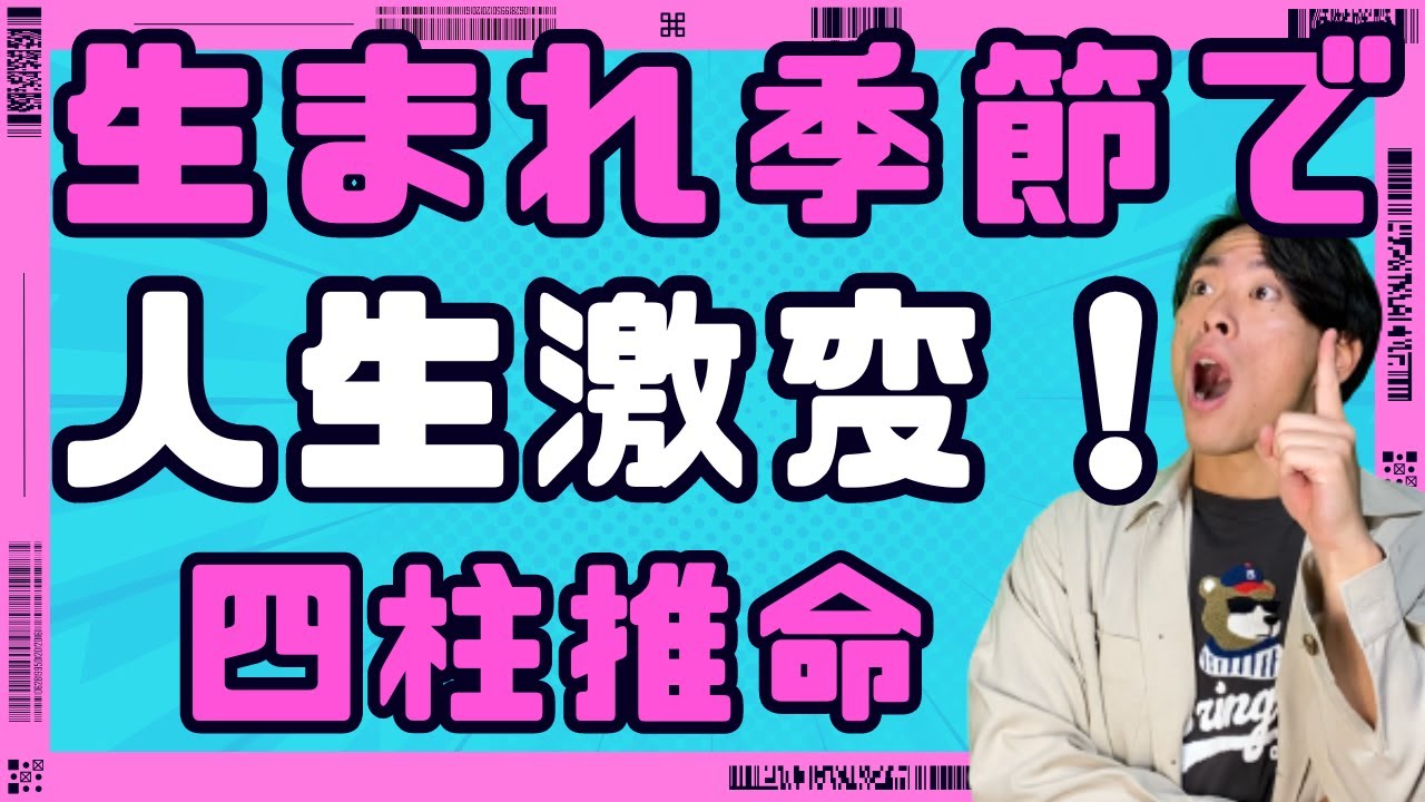 【四柱推命】生まれた季節で人生激変！日干と季節の関係とは？！
