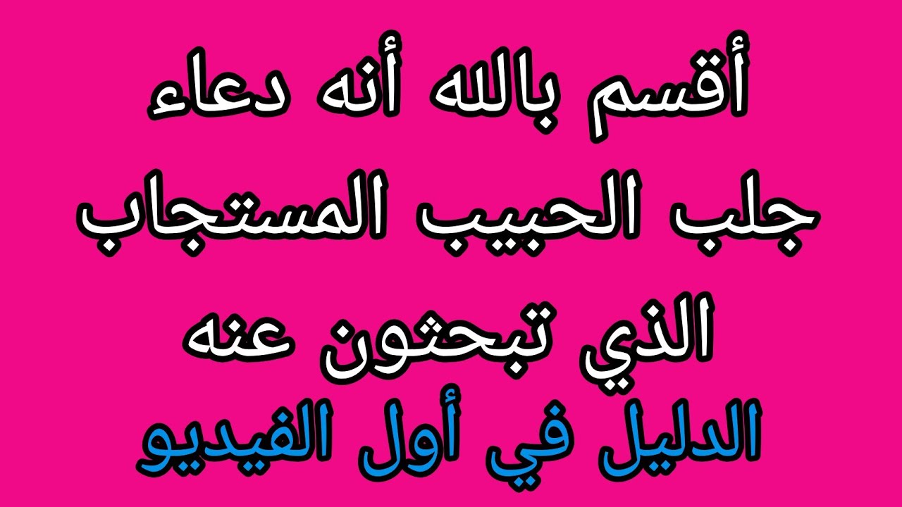 أقوى طريقة لجلب الحبيب خاضعا والله إنها مضمونة بسرعة لا تخطر علي قلب بشر