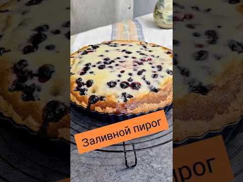 Заливной пирог с ягодами. #рецепты #быстроетесто