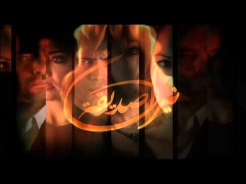 تتر البداية مسلسل نيران صديقة
