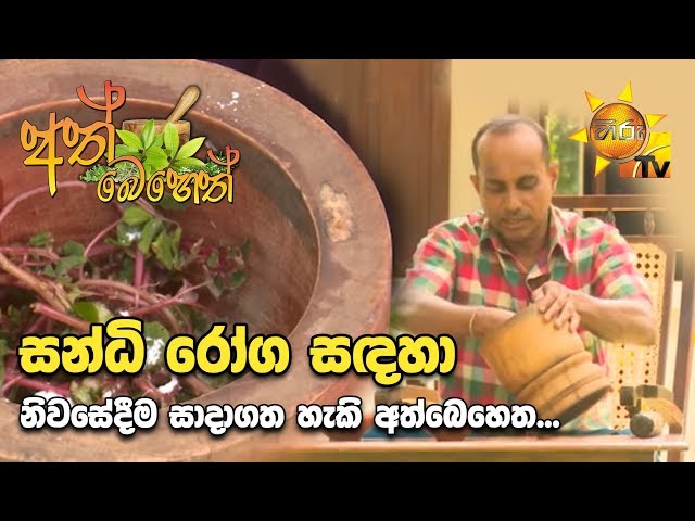 Ath Beheth | අත් බෙහෙත් | 2019- 09- 26