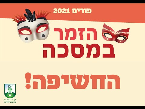 "הזמר במסכה" קיבוץ קרית ענבים, פורים 2021 - החשיפה!