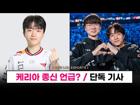 【대회】 케리아도 종신을 원한다고..? ㄷㄷ 계약 언급! / 젠지 X 무신사 / DRX 베트남 로드쇼   / RNG 해체 - 롤 이스포츠