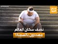 نصف سكان العالم مهددون بالسمنة وهذا هو ترتيب الدول العربية