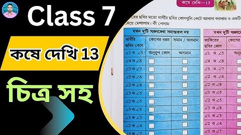 Class 7th Maths Koshe Dekhi 13 | সপ্তম শ্রেণীর গণিত কষে দেখি 13 | Class VII Maths Chapter 13