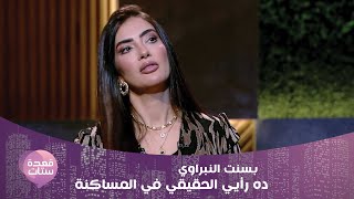 بسنت النبراوي تفاجئ مروة صبري وتكشف عن رأيها الحقيقي في المساكنة !