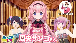 いしょけん海外からお届け（ゲスト：周央サンゴ） #ミューコミVR
