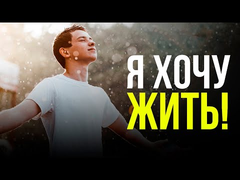 Я ХОЧУ ЖИТЬ! -  Мотивация для тех, кому жизнь кажется скучной!