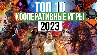 ТОП 10 Лучшие кооперативные игры 2023