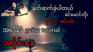 Video thumbnail of "နုတ်ဆက်ခဲ့ပါတယ် - ခင်မောင်တိုး - မူရင်း- ခင်ဝမ်း- အခြေခံ guitar tutorial အပိုင်း(၁)@lineasyguitar"