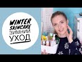 ❄Зимний уход за лицом 2021 | Уходовая косметика в холода❄