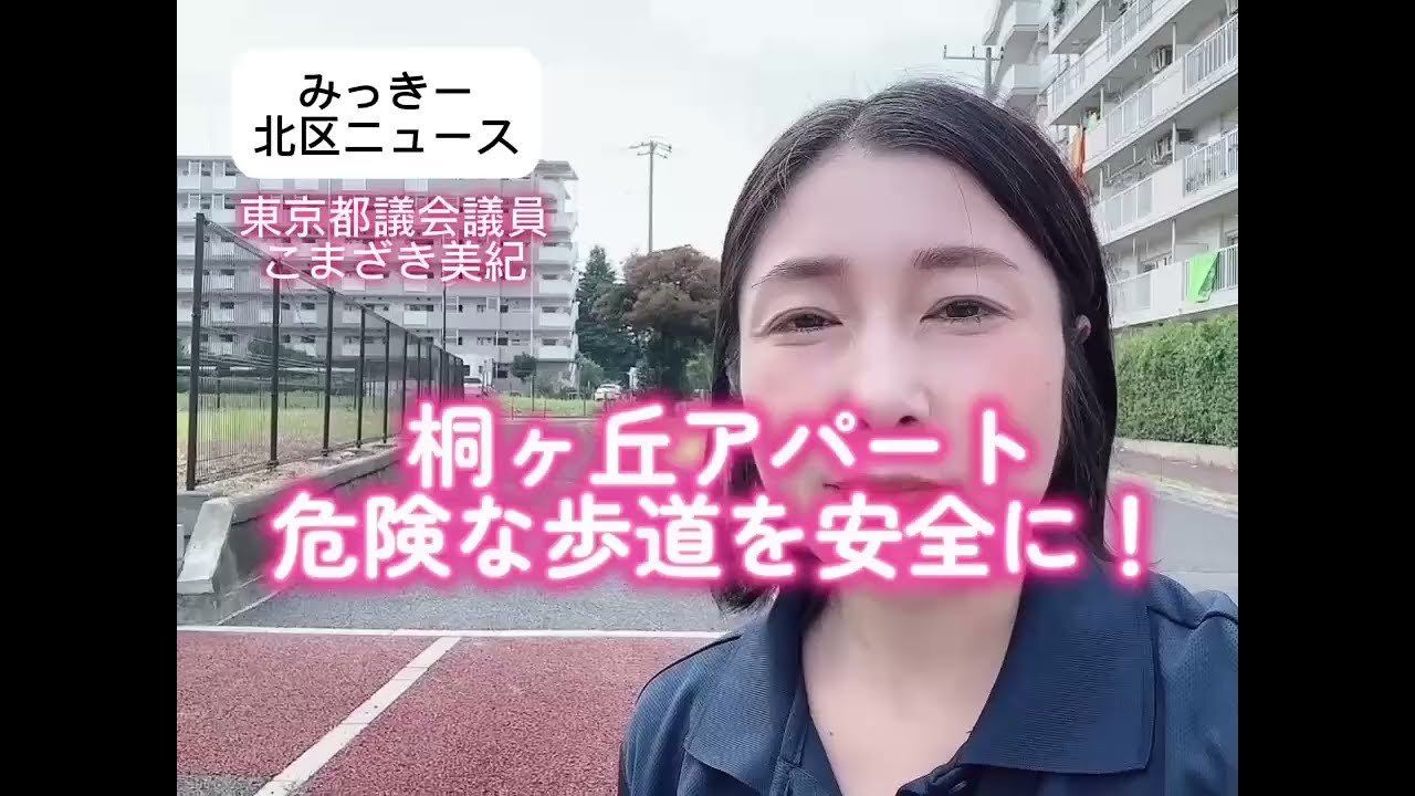 【みっきー北区ニュース】桐ヶ丘アパート　危険な歩道を安全に！