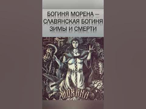 БОГИНЯ МОРЕНА - СЛАВЯНСКАЯ БОГИНЯ ЗИМЫ И СМЕРТИ. ВЕДЬМИНА ИЗБА ИНГА ...