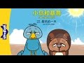 小鸟和基普 22：最热的一天 (Bird and Kip 22: The Hottest Day Ever) | Friendship | Chinese | By Little Fox