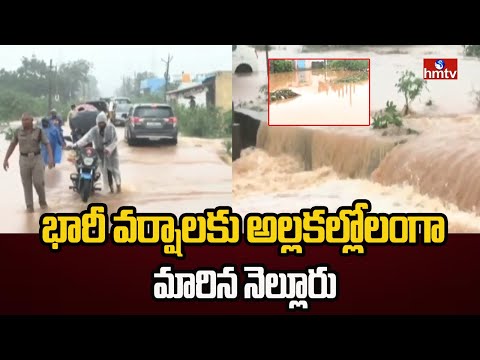 భారీ వర్షాలకు అల్లకల్లోలంగా మారిన నెల్లూరు | Nellore Rains | hmtv